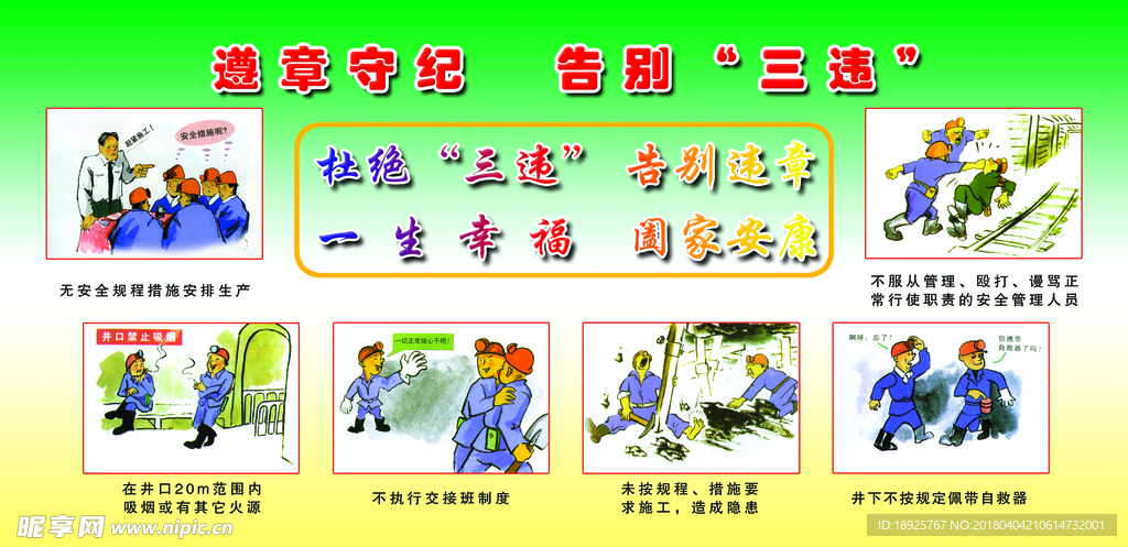 遵章守纪 告别三违