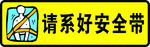 请系好安全带