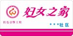 妇女之家 门牌