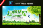 绿色环保