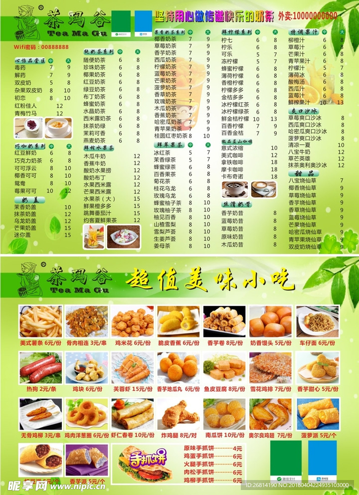 小吃奶茶 六口斋 茶玛谷 菜单