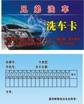 洗车卡