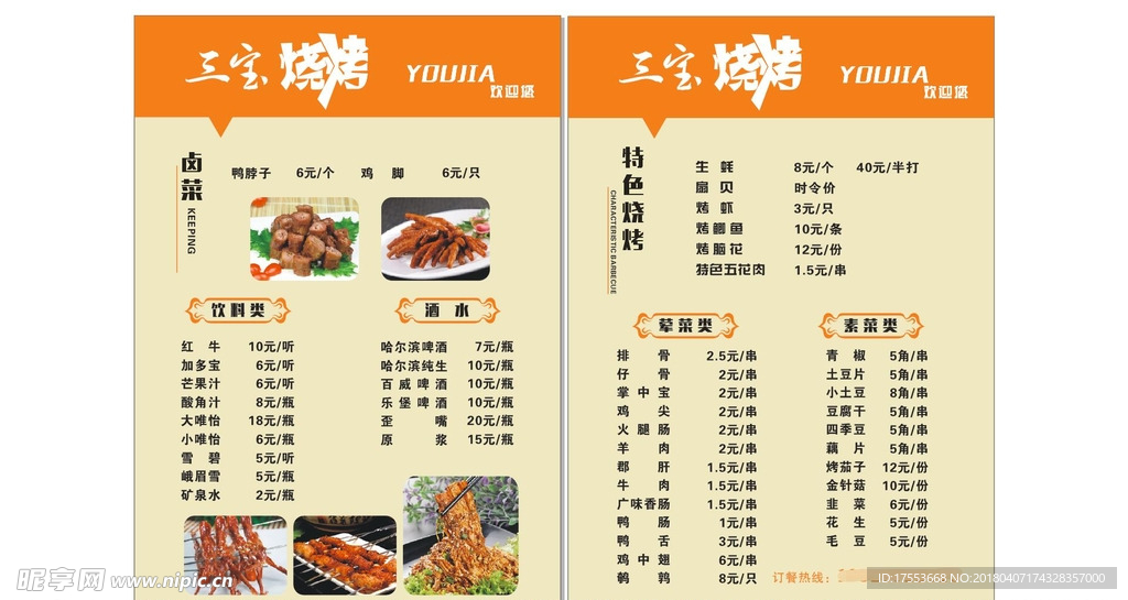 菜单 烧烤 cdr x4