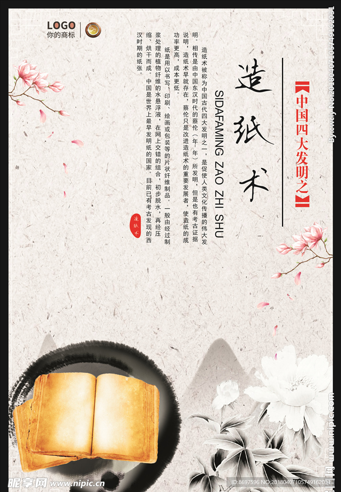 四大发明之造纸术