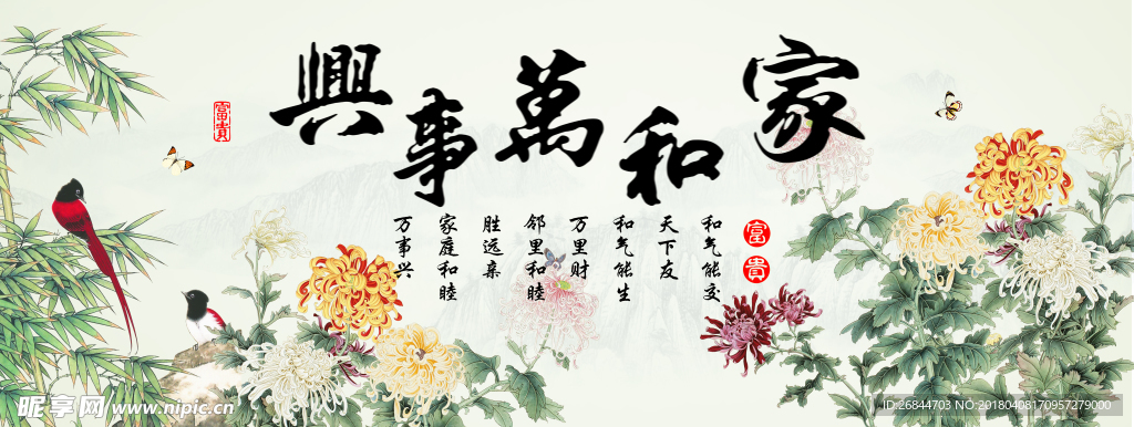 家和万事兴 菊花