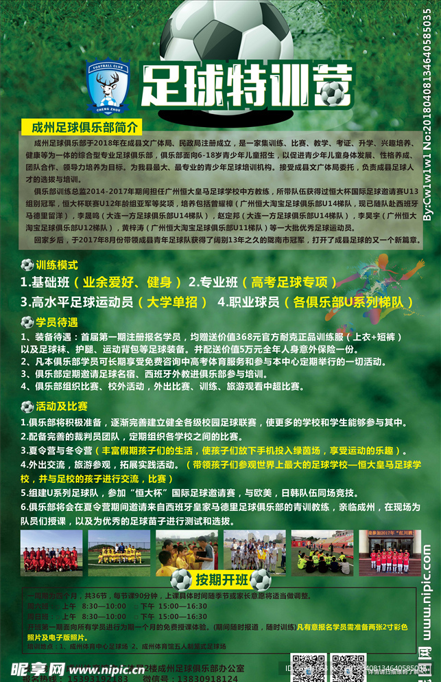 足球特训营传单
