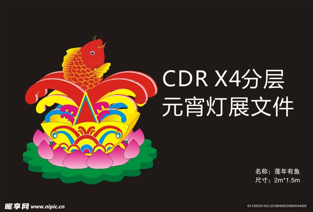 元宵  莲年有余