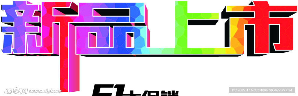 五一  新品上市