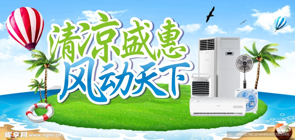 清凉盛恵空调风扇