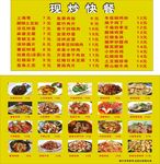 现炒快餐