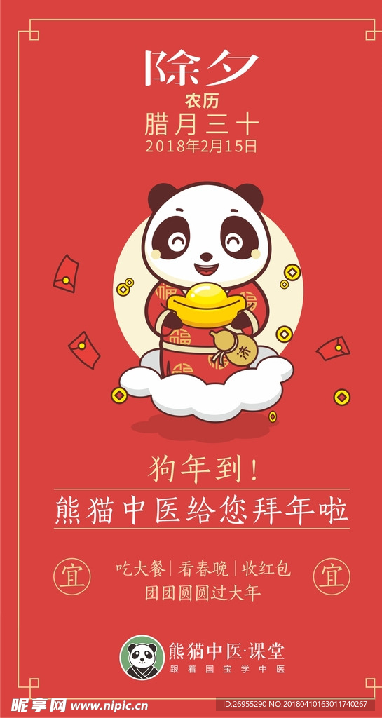 熊猫中医拜年海报