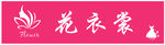 花衣裳 女装店招