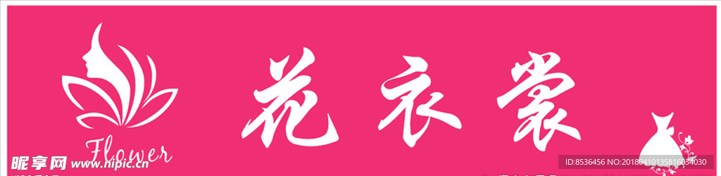 花衣裳 女装店招