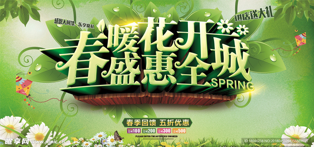春暖花开盛惠全城春季促销海报