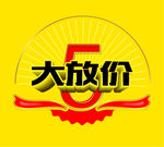 5.1大放价