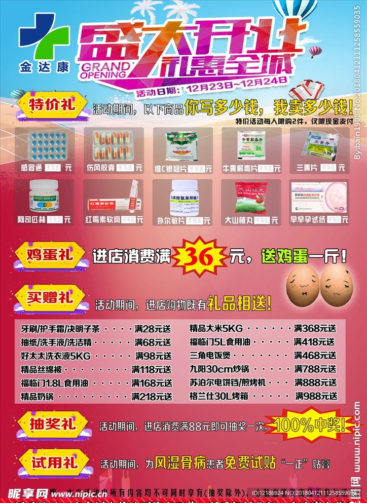药店开业活动DM单礼惠全城A4