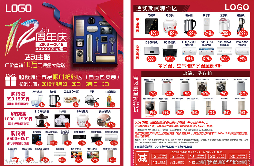 家电超市12周年宣传单