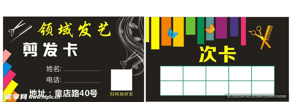 发卡洗发剪发烫发发艺次卡名片