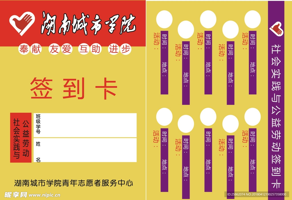 社会青年公益活动签到表卡