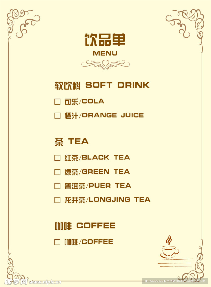 饮品单
