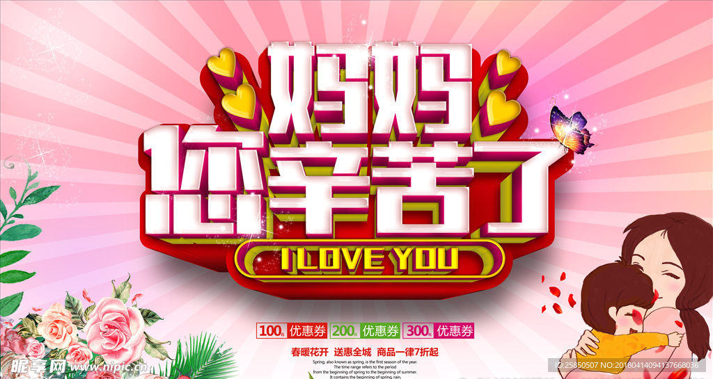 感恩母亲节精品立体字促销海报