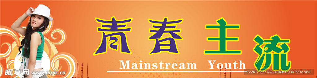 青春主流