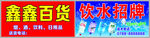饮水百货招牌