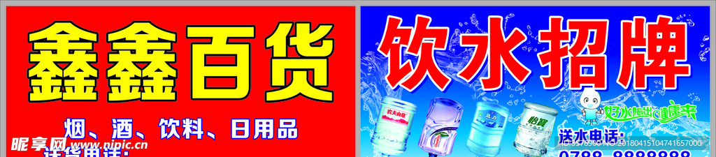 饮水百货招牌