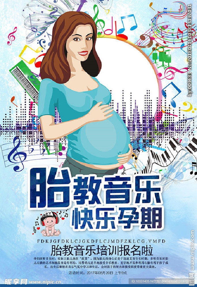 胎教音乐培训海报