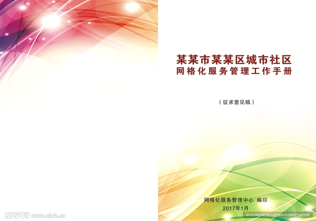 网格化服务管理工作手册封面设计