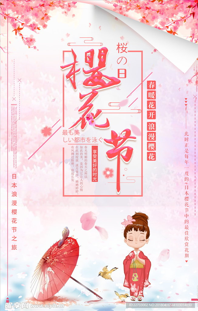 醉美樱花节旅游海报