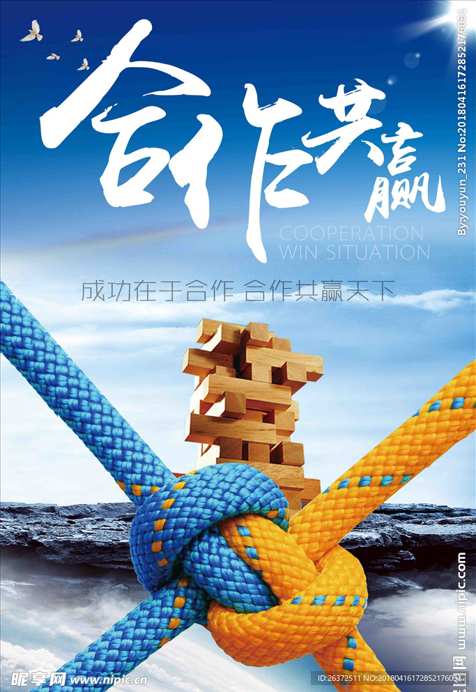 合作共赢企业文化海报