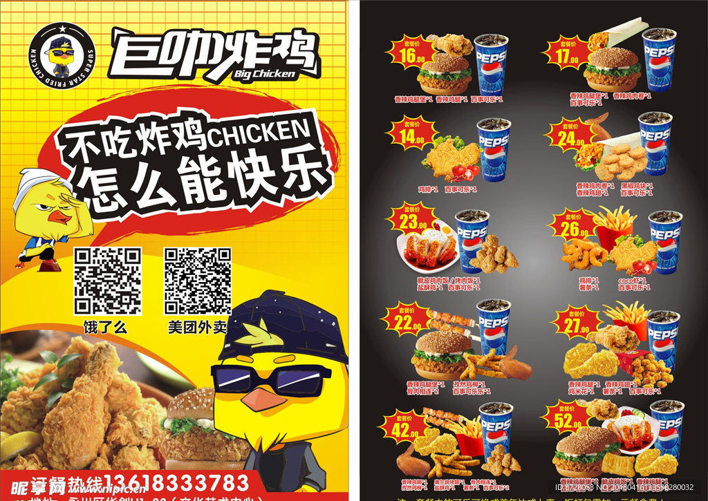 巨咖炸鸡传单