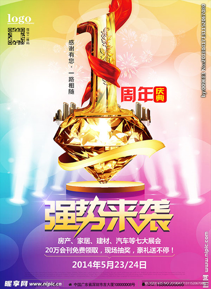 一周年庆典海报