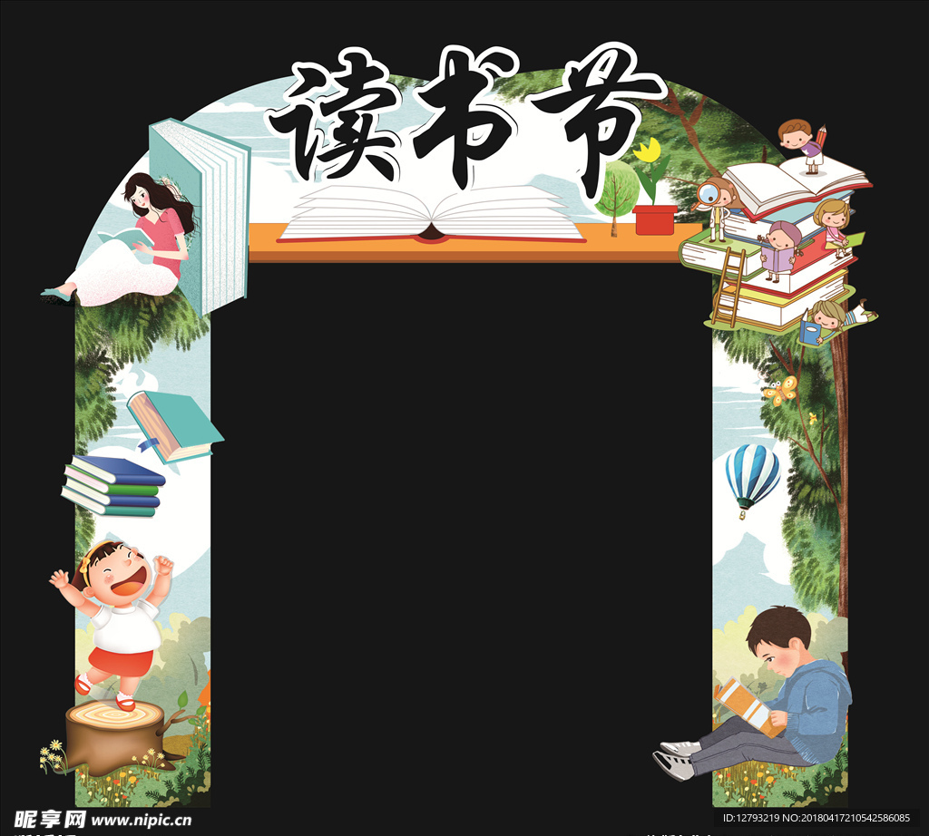 读书节拱门