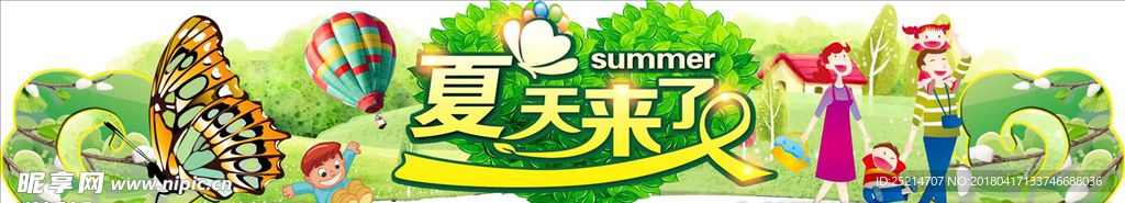 夏天来了