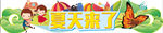 夏天来了