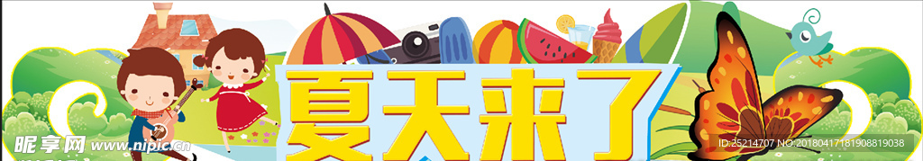 夏天来了