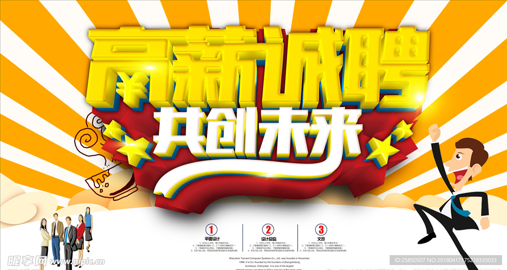 高薪诚聘精品立体字海报展板