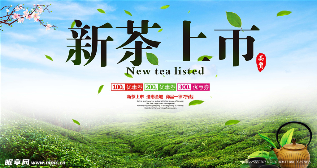 简洁新茶上市促销海报展板