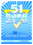 五一促销海报