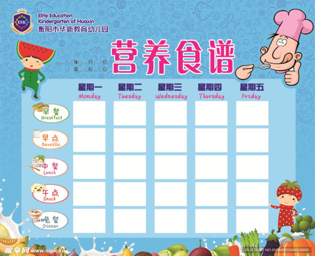 幼儿园营养食谱展板