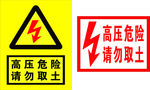 高压危险