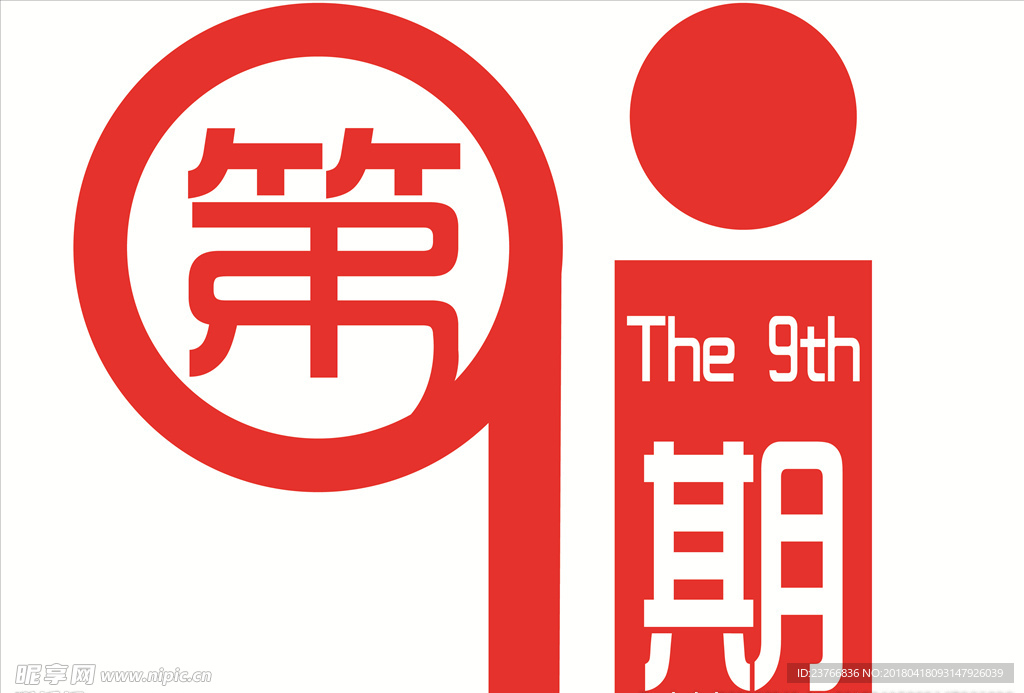 第九期 字体创意