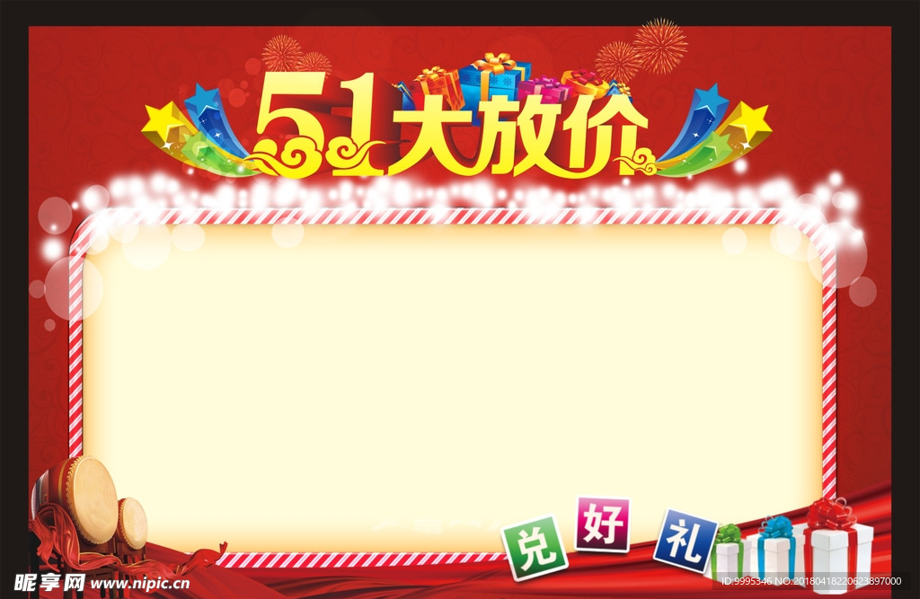 五一大放价海报