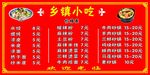 乡镇小吃菜单 菜单喷绘墙贴