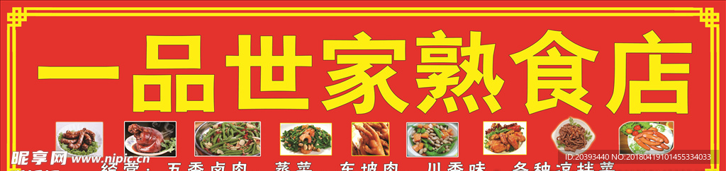 一品世家熟食店 喷绘门头