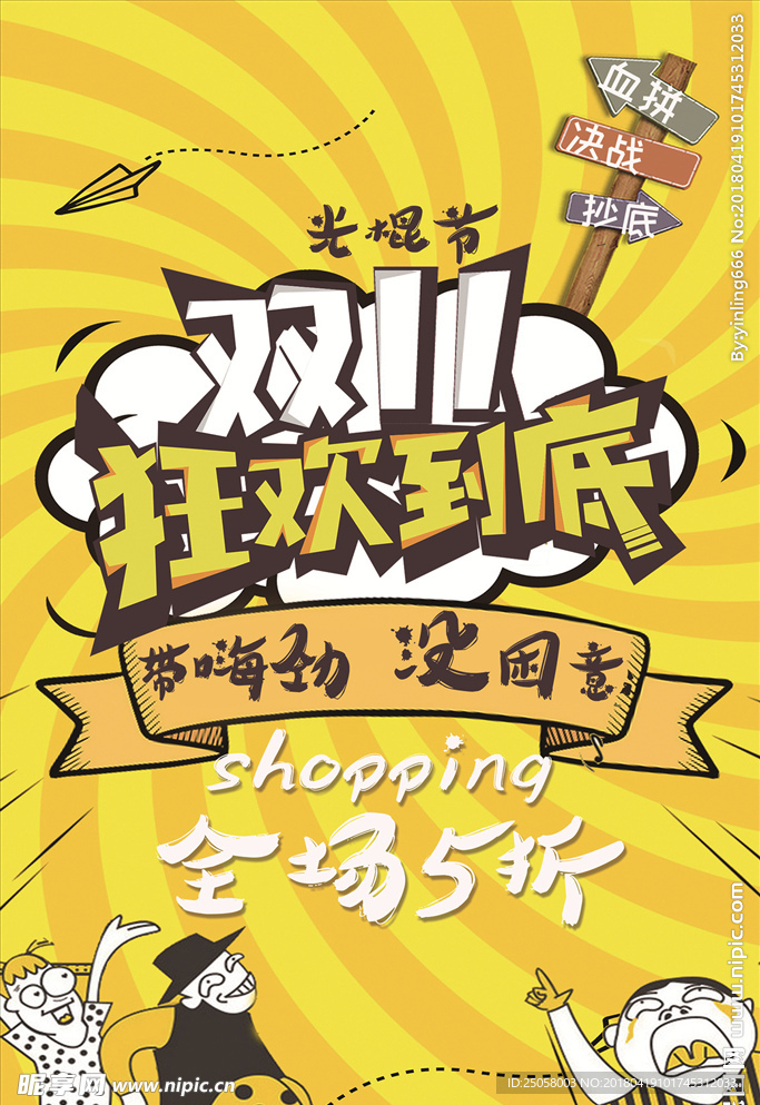 双十一狂欢到底海报