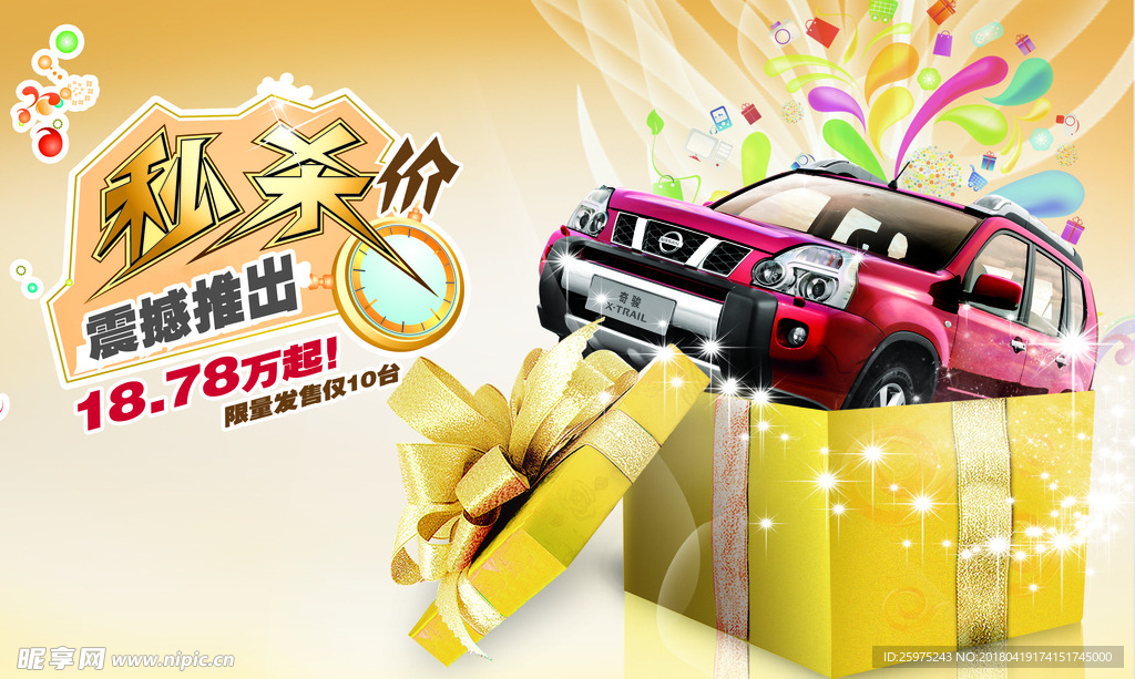 汽车销售礼物宣传海报
