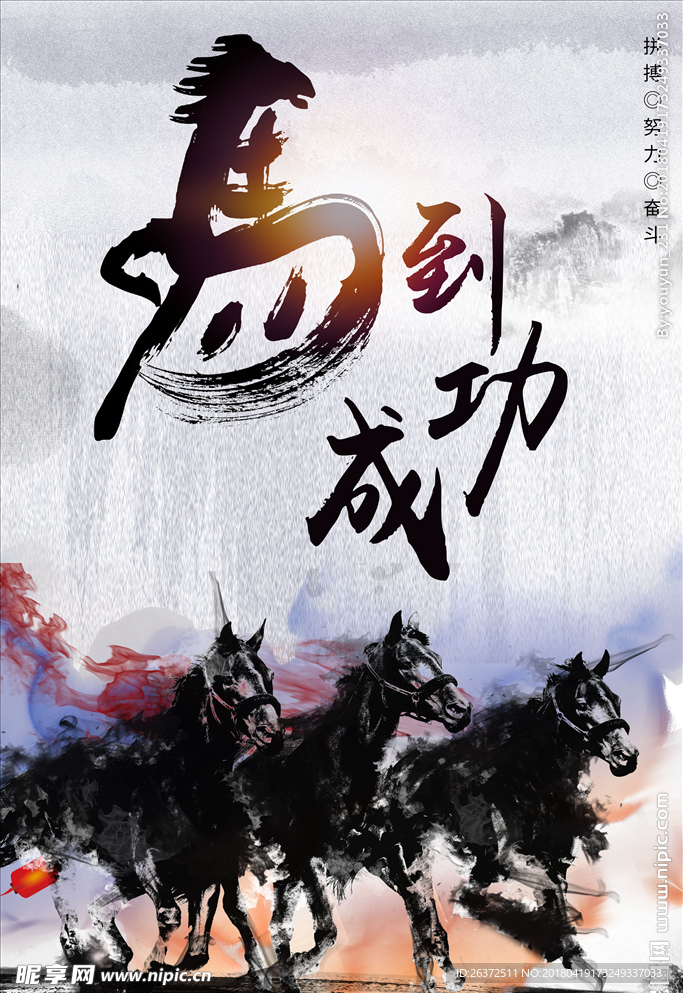 中国风水墨马到成功海报